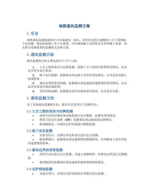 地铁基坑监测方案