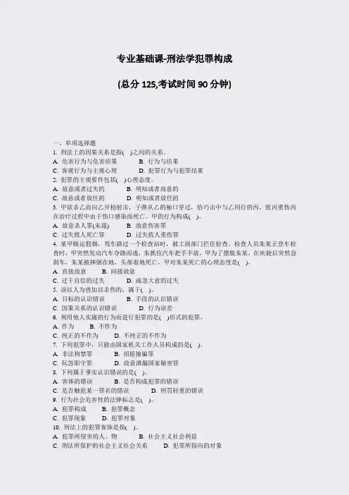 专业基础课-刑法学犯罪构成_真题-无答案