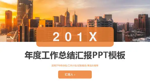 橙色大气年度工作总结汇报PPT模板