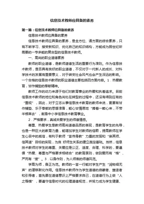 信息技术教师应具备的素养