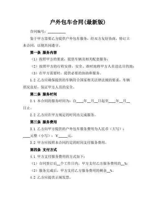 户外包车合同(最新版)