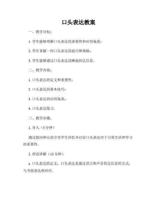 口头表达教案