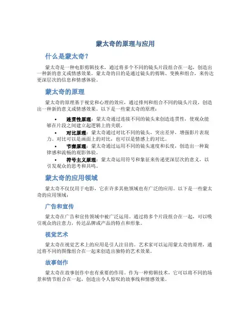 蒙太奇的原理与应用