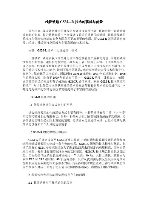 浅议铁路GSM—R技术的现状与前景