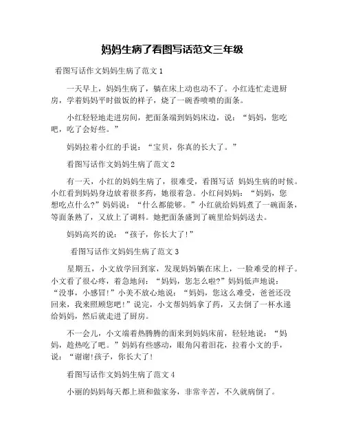 妈妈生病了看图写话范文三年级