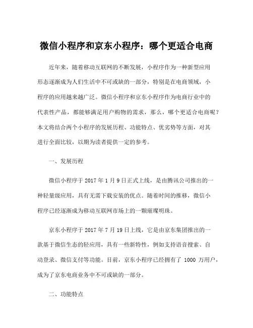 微信小程序和京东小程序：哪个更适合电商