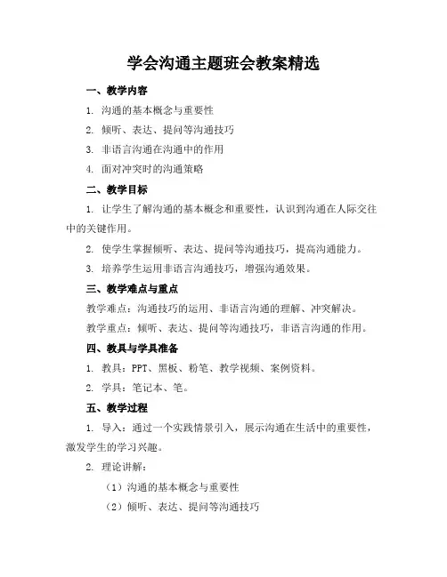 学会沟通主题班会教案精选