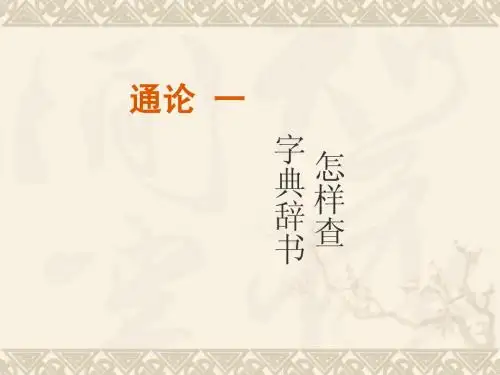 古汉语第一册通论