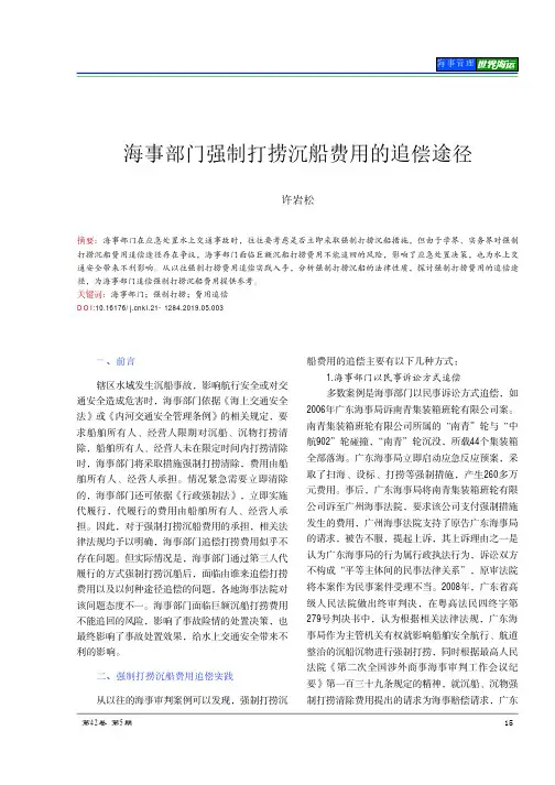 海事部门强制打捞沉船费用的追偿途径