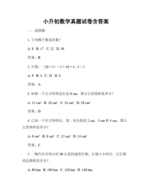小升初数学真题试卷含答案