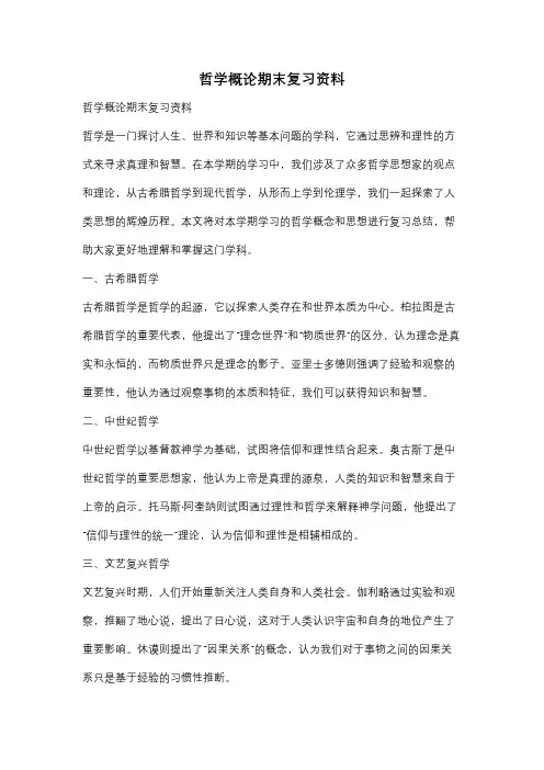 哲学概论期末复习资料
