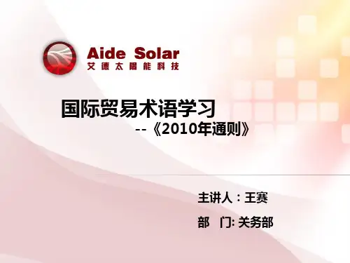 《2010年国际贸易术语解释通则》解析