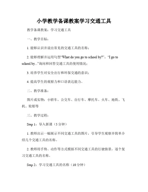 小学教学备课教案学习交通工具