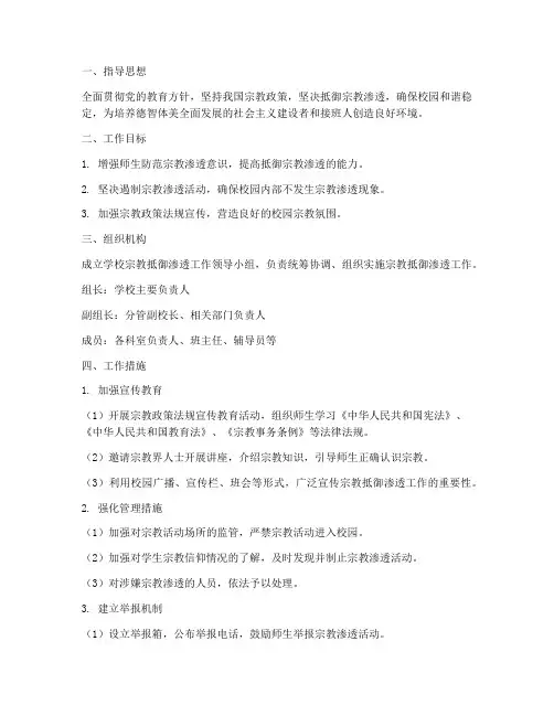 宗教抵御渗透工作预案