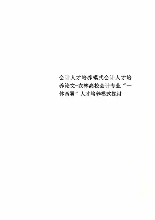 会计人才培养模式会计人才培养论文-农林高校会计专业“一体两翼”人才培养模式探讨