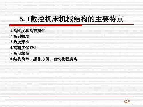 数控机床的机械传动结构