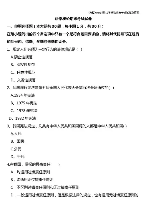 (完整word版)法学概论期末考试试卷及答案