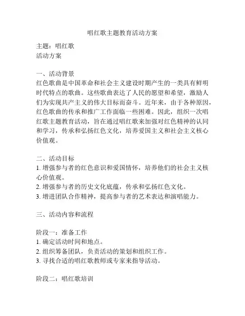 唱红歌主题教育活动方案