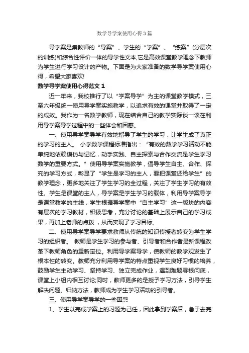 数学导学案使用心得3篇_心得体会范文_