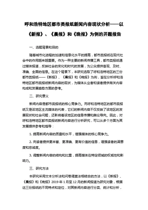 呼和浩特地区都市类报纸新闻内容现状分析——以《新报》、《晨报》和《晚报》为例的开题报告