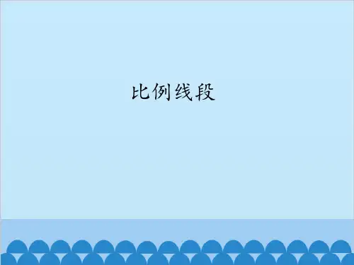 沪科版数学九年级上册2比例线段课件