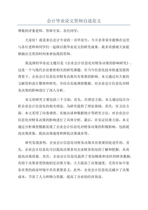 会计毕业论文答辩自述范文