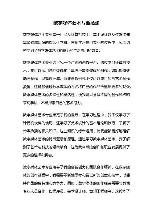 数字媒体艺术专业感想