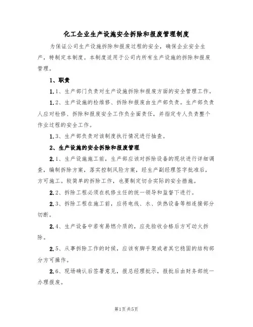 化工企业生产设施安全拆除和报废管理制度（3篇）
