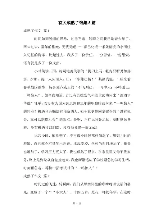 有关成熟了锦集5篇