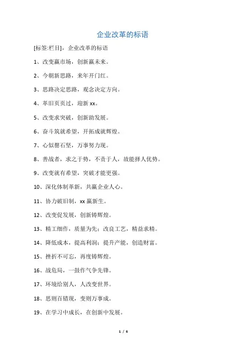 企业改革的标语