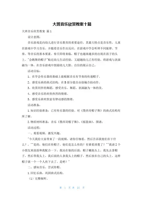 大班音乐欣赏教案十篇