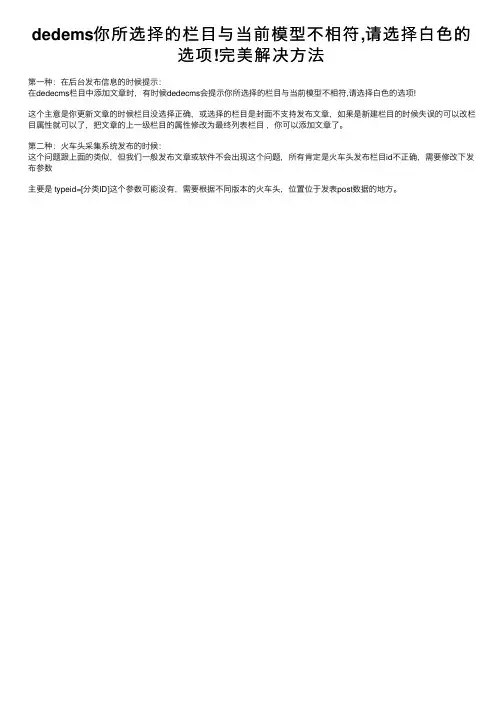 dedems你所选择的栏目与当前模型不相符,请选择白色的选项!完美解决方法
