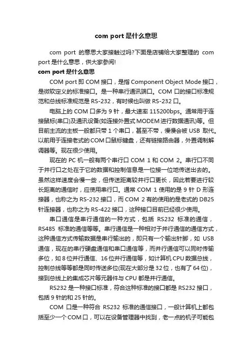comport是什么意思