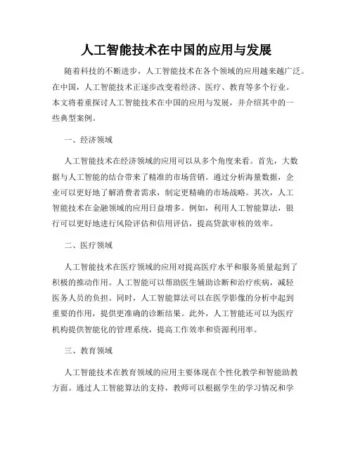 人工智能技术在中国的应用与发展