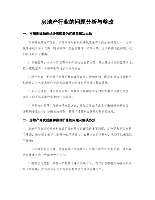 房地产行业的问题分析与整改
