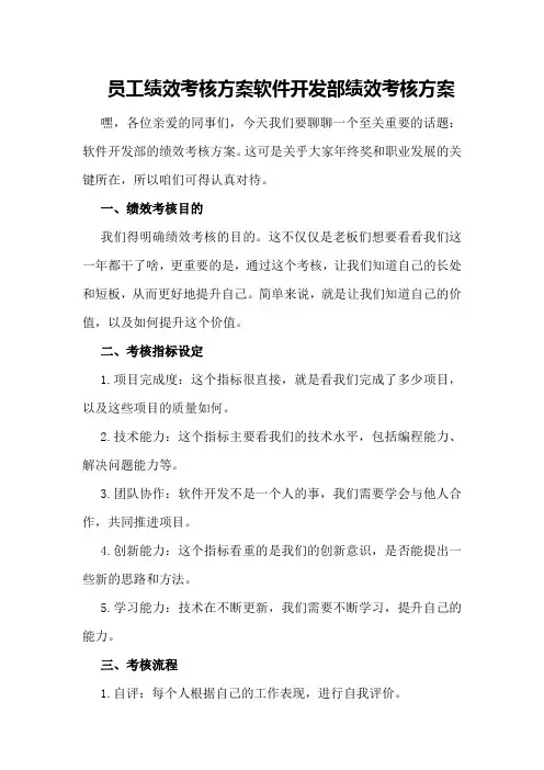 员工绩效考核方案软件开发部绩效考核方案