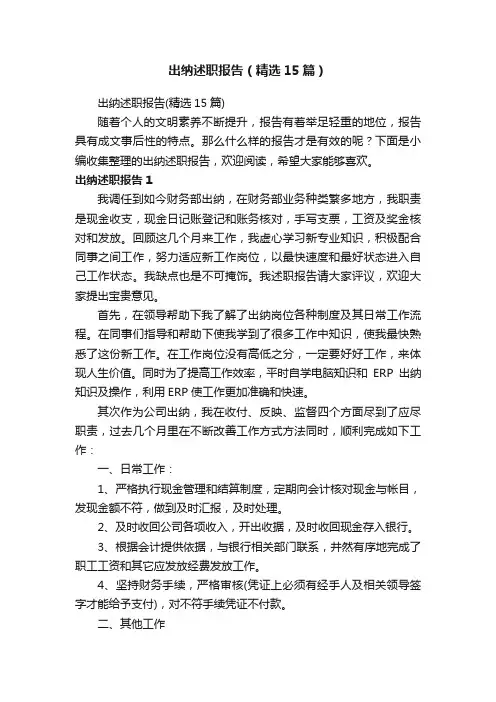 出纳述职报告（精选15篇）