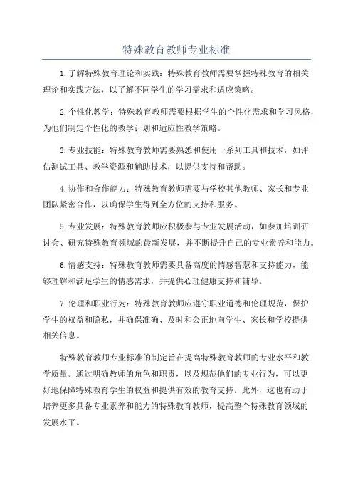 特殊教育教师专业标准