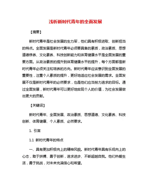 浅析新时代青年的全面发展