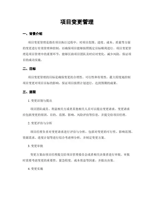 项目变更管理