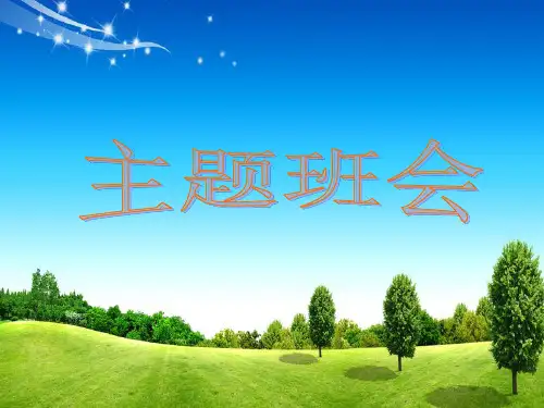 主题班会《我与明天有个约会》ppt