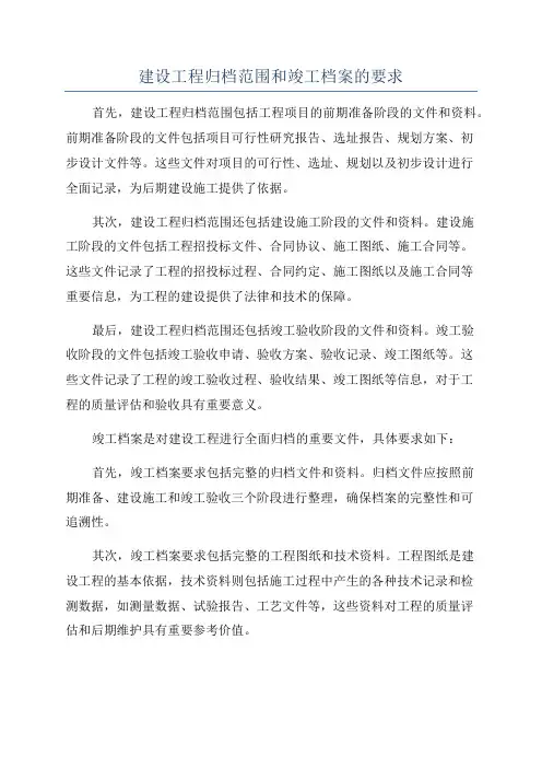 建设工程归档范围和竣工档案的要求