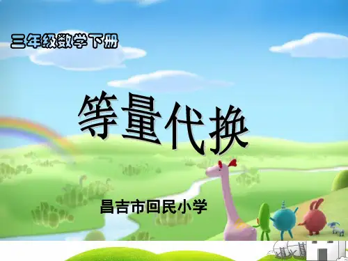 三年级下册数学PPT-等量代换-人教版(20张)-精品课件