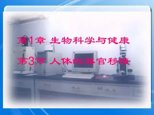 高三生物 人体器官移植