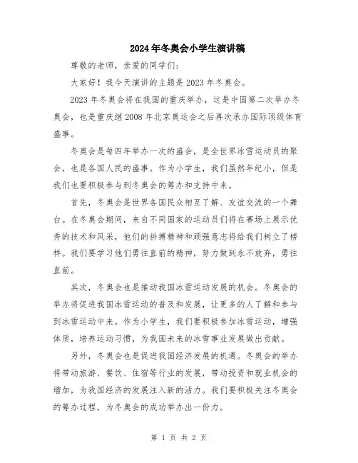 2024年冬奥会小学生演讲稿