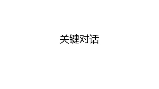 关键对话