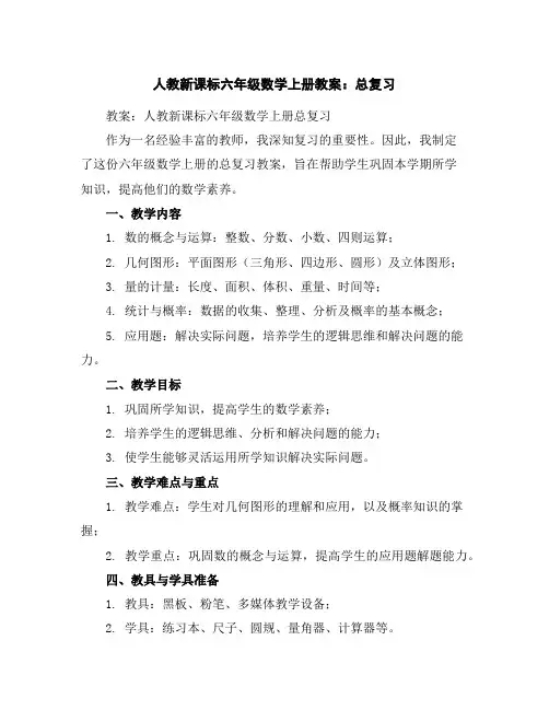 人教新课标六年级数学上册教案：总复习