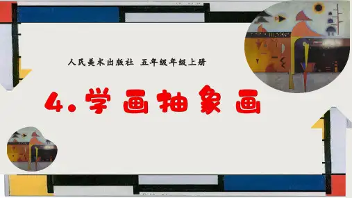 人美版小学五年级美术上册第4课《学画抽象画》优课比赛课件