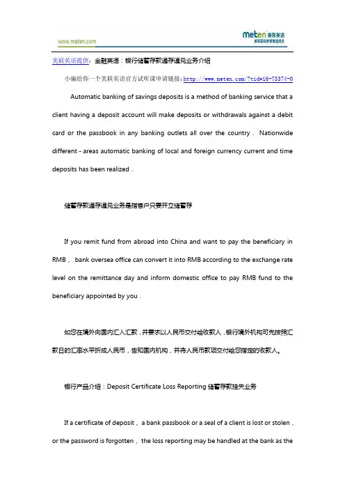 金融英语：银行储蓄存款通存通兑业务介绍
