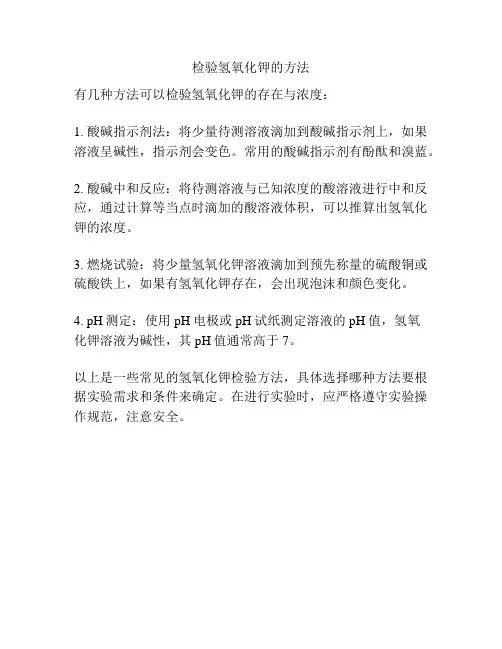 检验氢氧化钾的方法